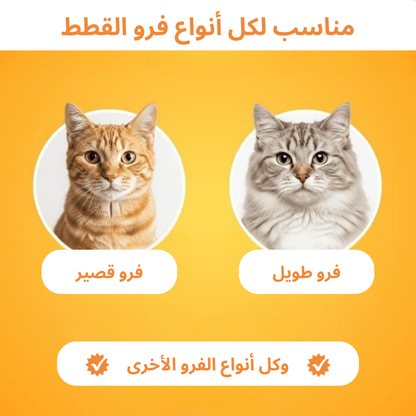🐾   فرشاة لإزالة شعر الحيوانات من  قطتي
