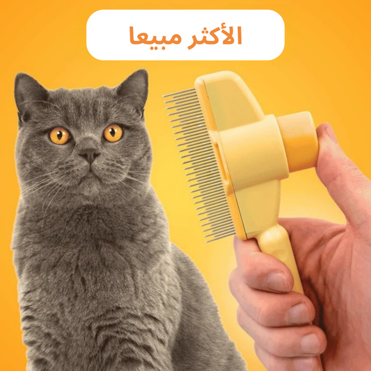 🐾   فرشاة لإزالة شعر الحيوانات من  قطتي