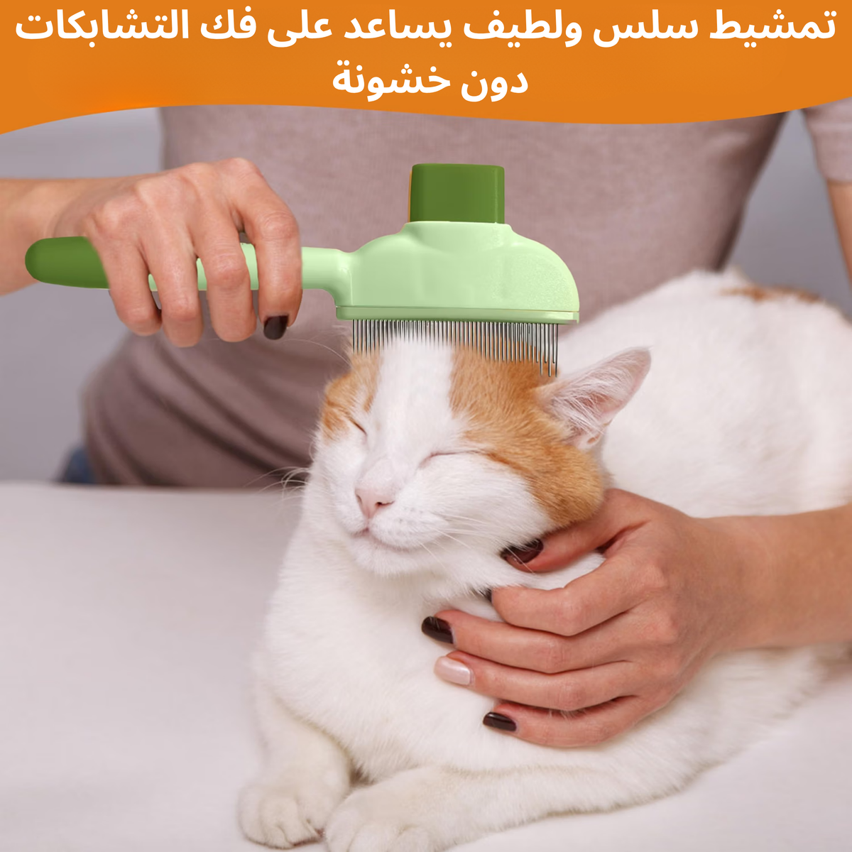 🐾   فرشاة لإزالة شعر الحيوانات من  قطتي